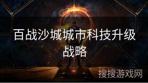 百战沙城城市科技升级战略