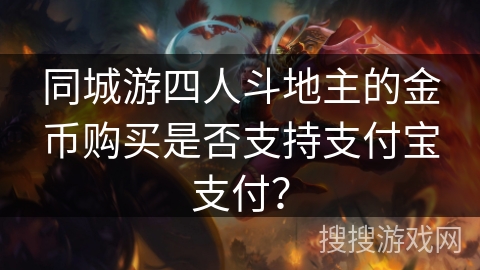 同城游四人斗地主的金币购买是否支持支付宝支付？