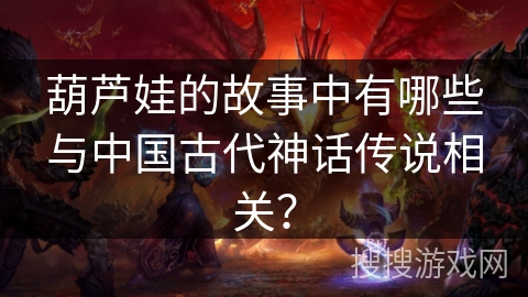 葫芦娃的故事中有哪些与中国古代神话传说相关？