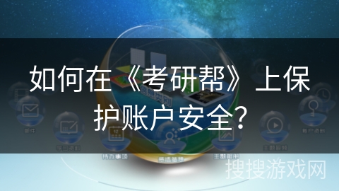 如何在《考研帮》上保护账户安全？