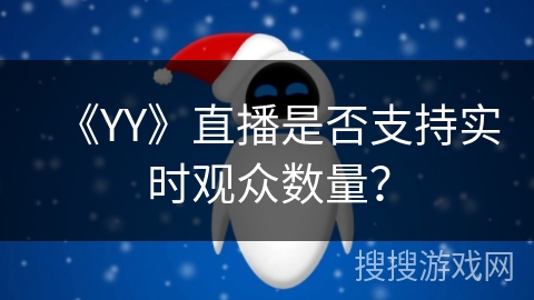 《YY》直播是否支持实时观众数量？