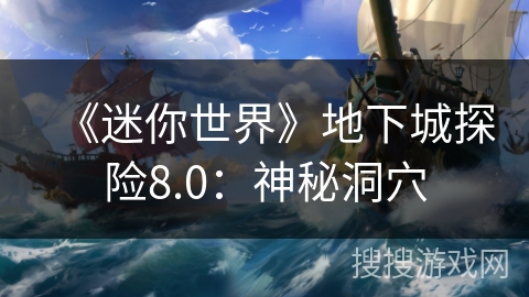 《迷你世界》地下城探险8.0：神秘洞穴