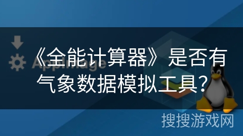 《全能计算器》是否有气象数据模拟工具？