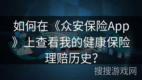 如何在《众安保险App》上查看我的健康保险理赔历史？