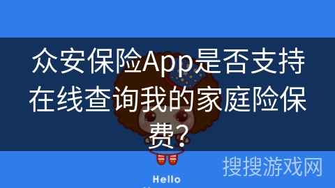 众安保险App是否支持在线查询我的家庭险保费？