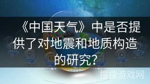 《中国天气》中是否提供了对地震和地质构造的研究？