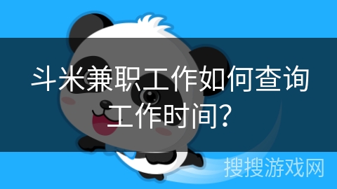 斗米兼职工作如何查询工作时间？