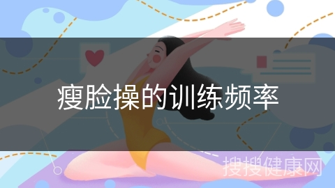 瘦脸操的训练频率