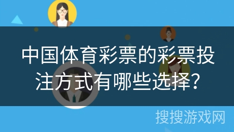 中国体育彩票的彩票投注方式有哪些选择？