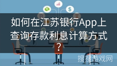 如何在江苏银行App上查询存款利息计算方式？