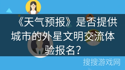 《天气预报》是否提供城市的外星文明交流体验报名？