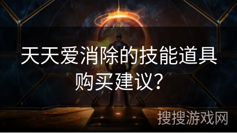 天天爱消除的技能道具购买建议？