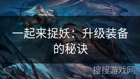 一起来捉妖：升级装备的秘诀