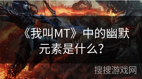 《我叫MT》中的幽默元素是什么？