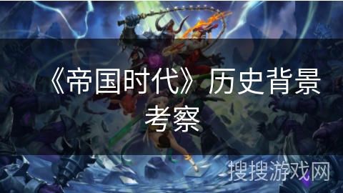 《帝国时代》历史背景考察