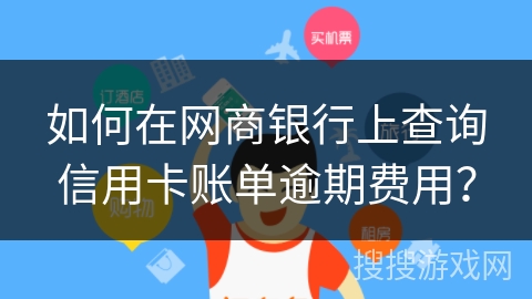 如何在网商银行上查询信用卡账单逾期费用？