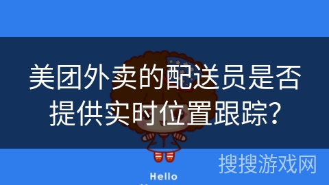 美团外卖的配送员是否提供实时位置跟踪？