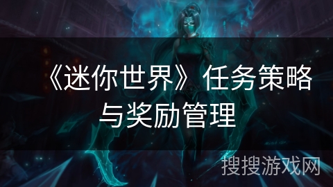 《迷你世界》任务策略与奖励管理