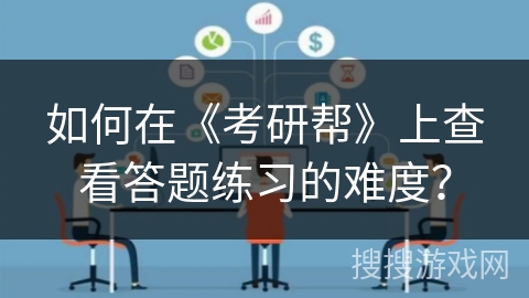 如何在《考研帮》上查看答题练习的难度？