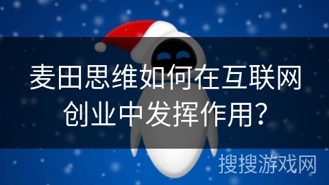 麦田思维如何在互联网创业中发挥作用？