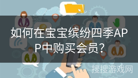 如何在宝宝缤纷四季APP中购买会员？