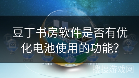 豆丁书房软件是否有优化电池使用的功能？
