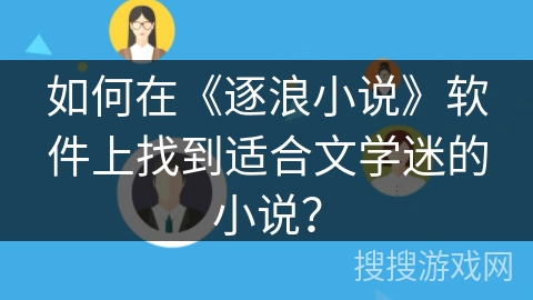 如何在《逐浪小说》软件上找到适合文学迷的小说？