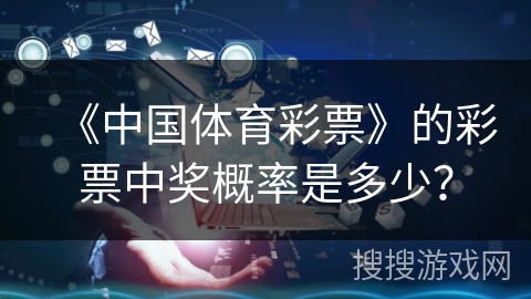 《中国体育彩票》的彩票中奖概率是多少？
