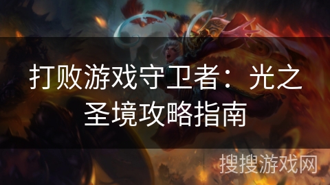 打败游戏守卫者：光之圣境攻略指南