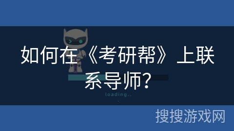 如何在《考研帮》上联系导师？