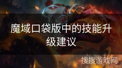 魔域口袋版中的技能升级建议