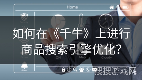 如何在《千牛》上进行商品搜索引擎优化？