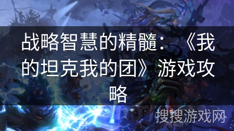 战略智慧的精髓：《我的坦克我的团》游戏攻略