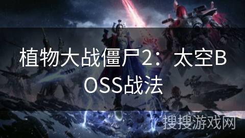 植物大战僵尸2：太空BOSS战法