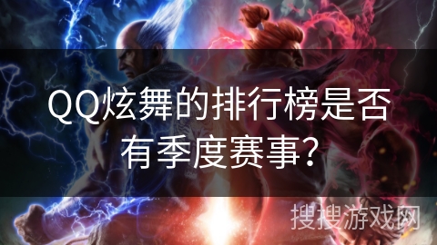 QQ炫舞的排行榜是否有季度赛事？
