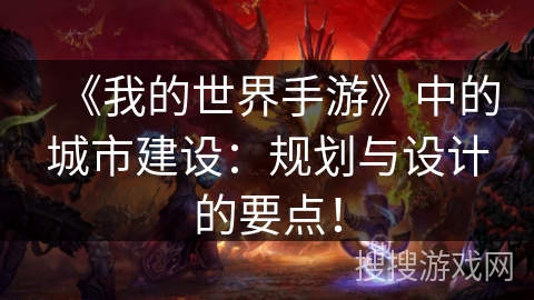 《我的世界手游》中的城市建设：规划与设计的要点！