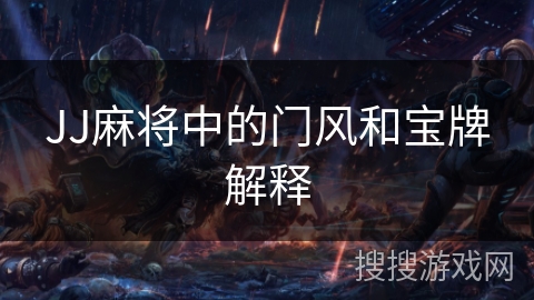 JJ麻将中的门风和宝牌解释