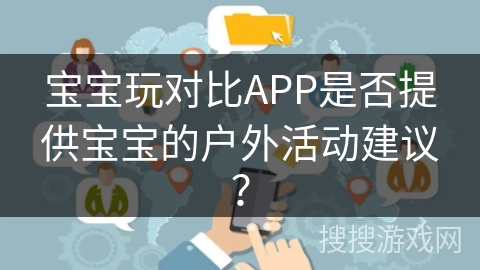 宝宝玩对比APP是否提供宝宝的户外活动建议？