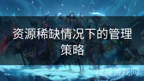 资源稀缺情况下的管理策略