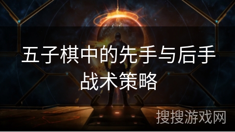 五子棋中的先手与后手战术策略