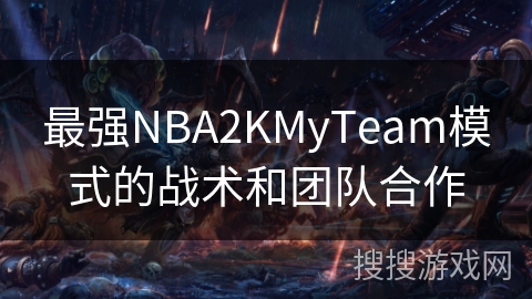 最强NBA2KMyTeam模式的战术和团队合作