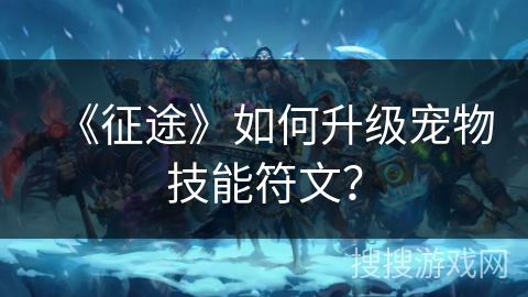 《征途》如何升级宠物技能符文？