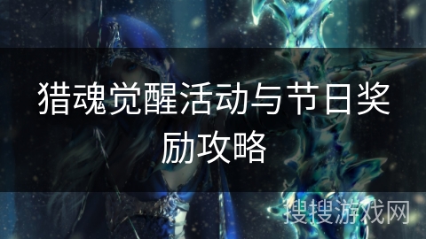 猎魂觉醒活动与节日奖励攻略