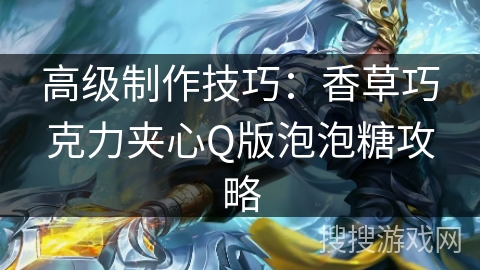 高级制作技巧：香草巧克力夹心Q版泡泡糖攻略