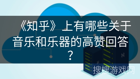 《知乎》上有哪些关于音乐和乐器的高赞回答? 《知乎》上有哪些关于音乐和乐器的高赞回答?