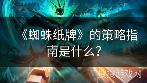 《蜘蛛纸牌》的策略指南是什么？