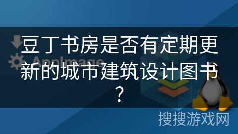 豆丁书房是否有定期更新的城市建筑设计图书？