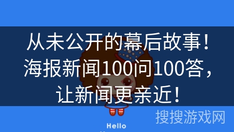 从未公开的幕后故事！海报新闻100问100答，让新闻更亲近！