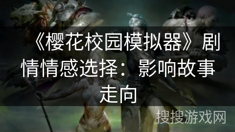 《樱花校园模拟器》剧情情感选择:影响故事走向 《樱花校园模拟器》剧情情感选择:影响故事走向
