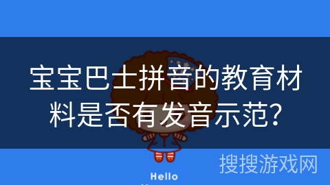 宝宝巴士拼音的教育材料是否有发音示范？